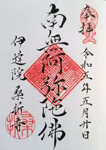 桑折寺の御朱印