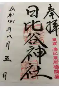 日比谷神社の御朱印