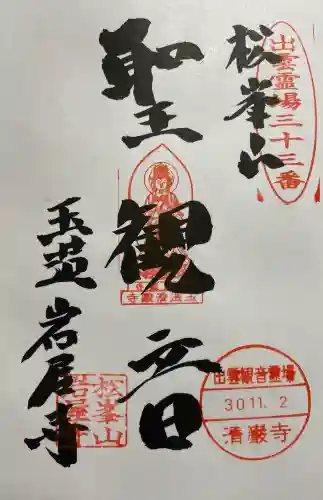 岩屋寺の御朱印