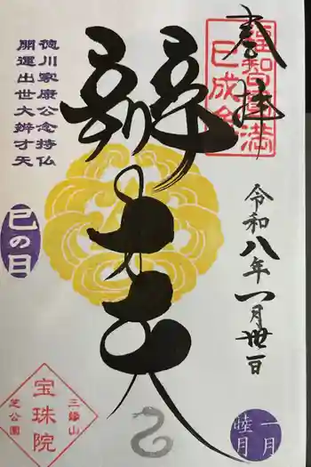 増上寺塔頭 三縁山 宝珠院の御朱印 2026年01月