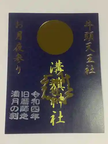 溝旗神社（肇國神社）の御朱印