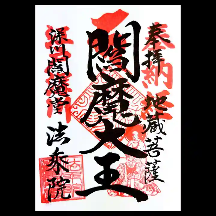 法乗院(深川閻魔堂)の御朱印