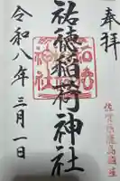 祐徳稲荷神社の御朱印