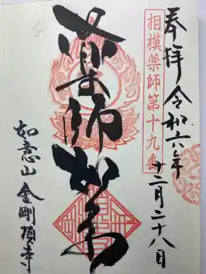 金剛頂寺(神奈川県)