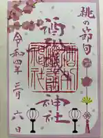 酒列磯前神社の御朱印