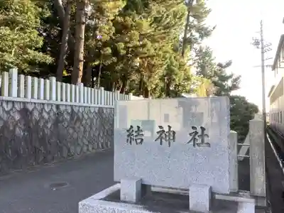 結神社のその他建物