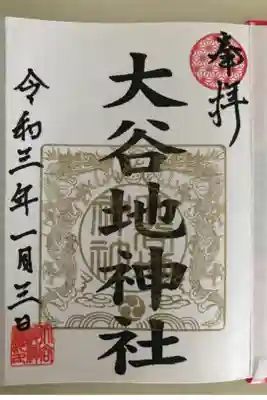 初詣御朱印