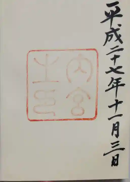 伊勢神宮内宮(皇大神宮)の御朱印