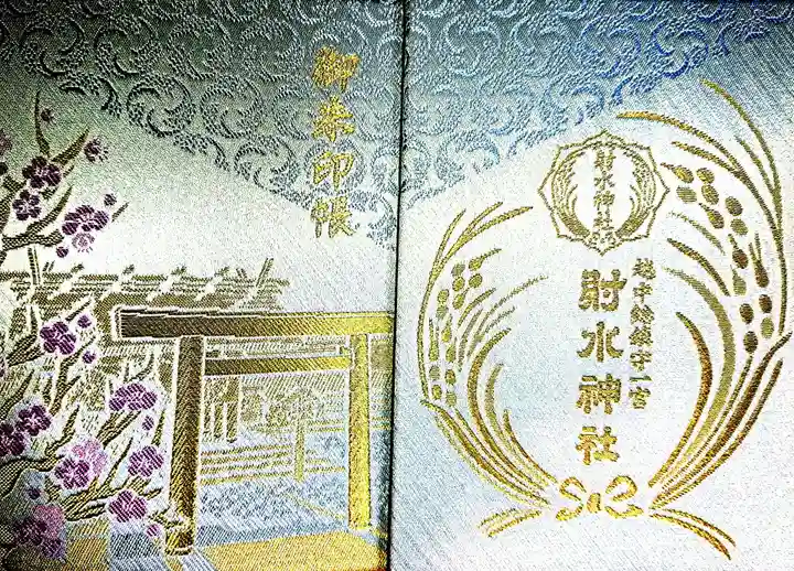 射水神社の御朱印帳