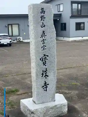 宝珠寺(北海道)