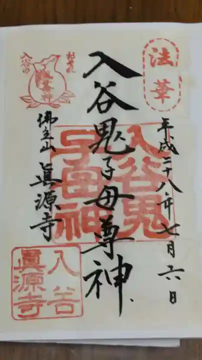 真源寺(入谷鬼子母神)の御朱印