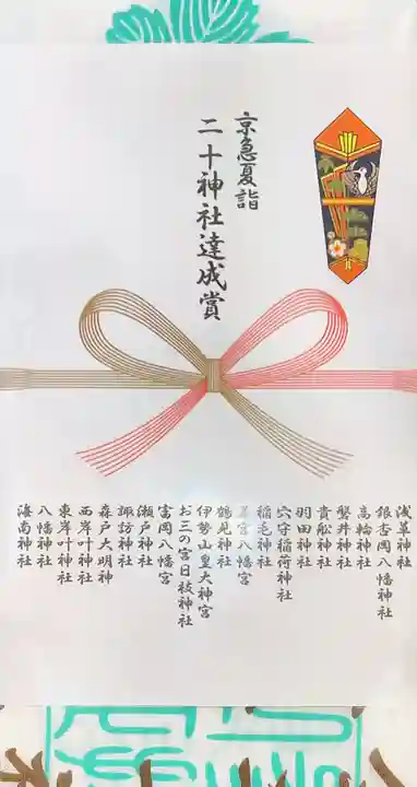 森戸大明神(森戸神社)(神奈川県)