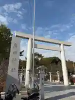 廣田神社(兵庫県)