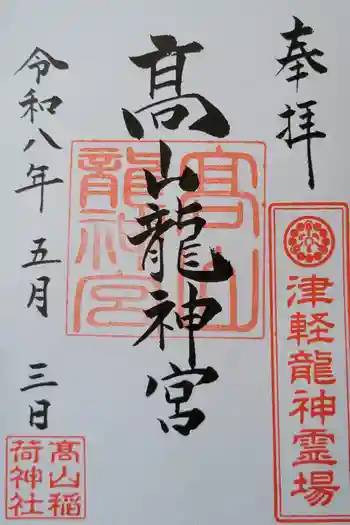 髙山龍神宮の御朱印 2026年05月