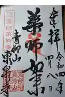 東泉寺の御朱印