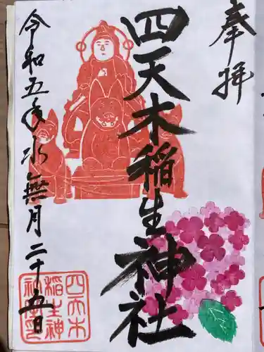 四天木稲生神社の御朱印