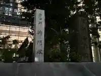 将門塚(東京都)