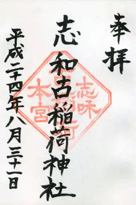 志和古稲荷神社の御朱印