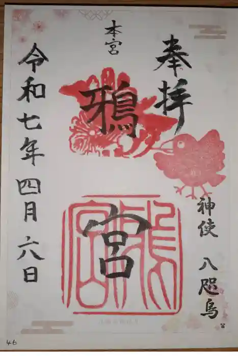 鴉宮の御朱印