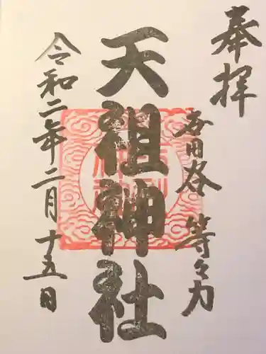 中町天祖神社の御朱印