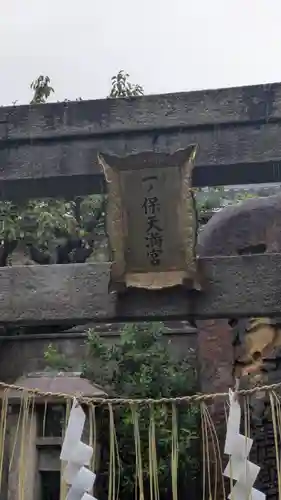 安樂寺天満宮(京都府)