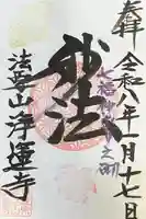 日蓮宗 浄運寺(東京都)