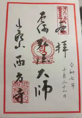 西方寺の御朱印
