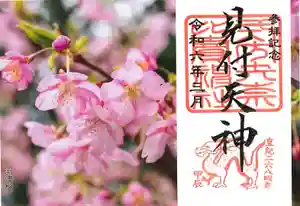 矢奈比賣神社(見付天神)の御朱印 2024年03月01日(金)〜(2024年02月21日(水) 12時16分05秒投稿)