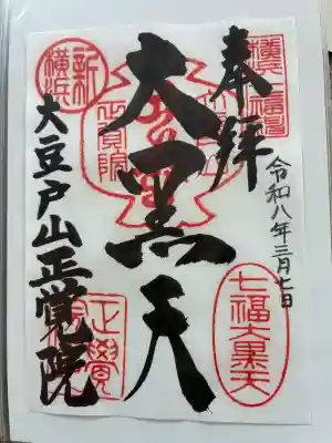 正覚院の御朱印