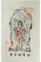 明王院不動寺(南岩倉)の御朱印