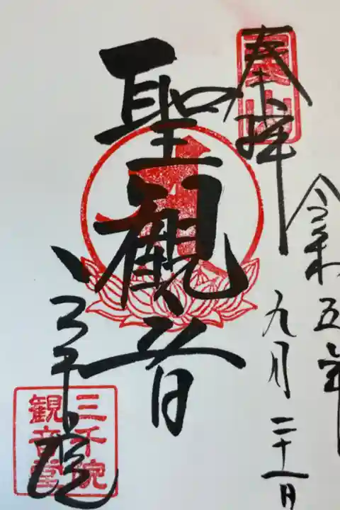 京都大原 三千院
観音堂 聖観音