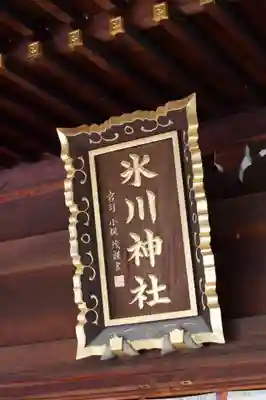 中野沼袋氷川神社(東京都)