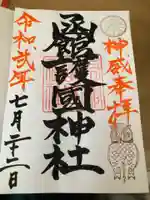 函館護國神社の御朱印