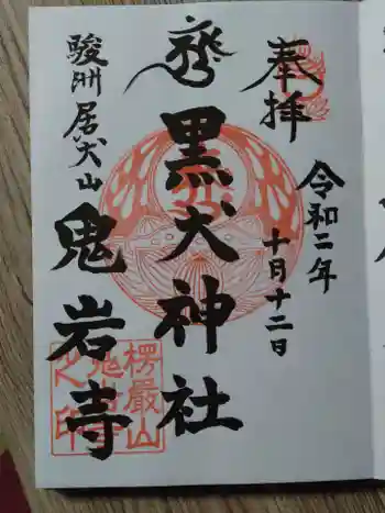 黒犬神社の御朱印 2020年10月