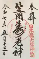 笠間稲荷神社 東京別社の御朱印