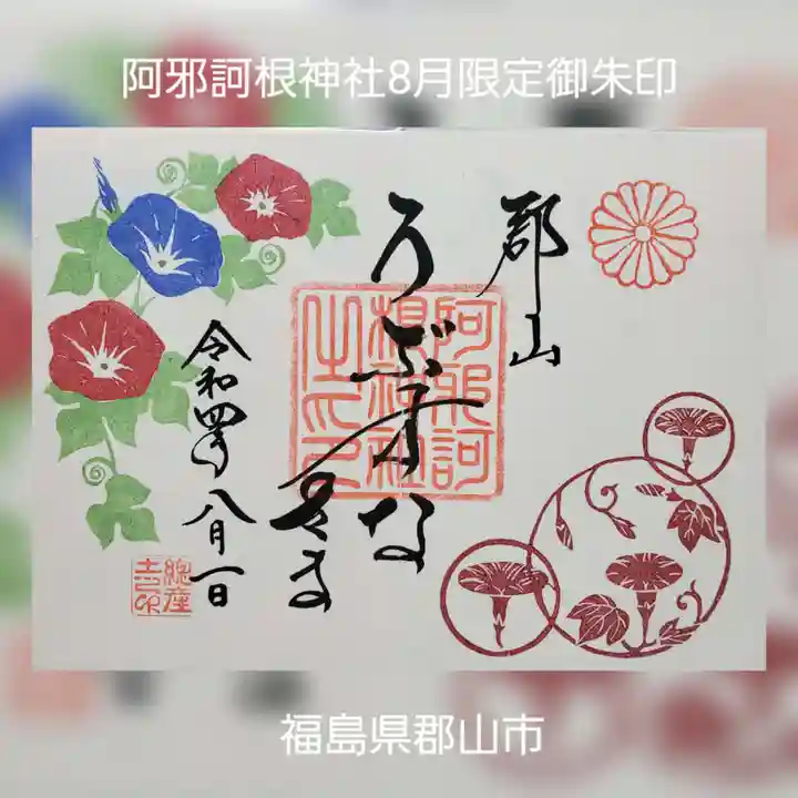 阿邪訶根神社の御朱印