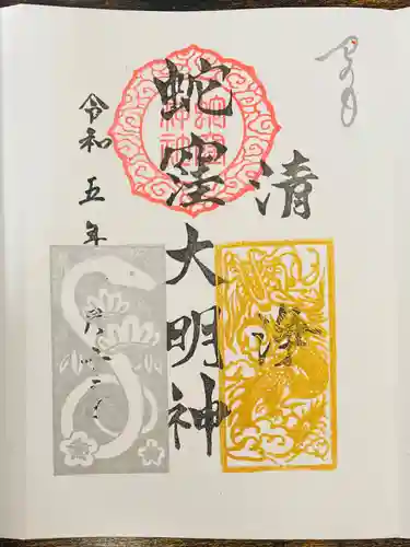 蛇窪神社の御朱印