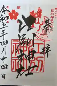 江別神社の御朱印