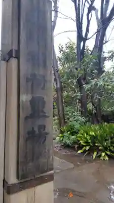 竜谷寺(東京都)