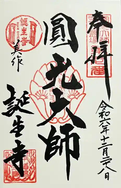 誕生寺の{uncategorized: "未分類", other: "その他", undefined: "問題あり", building: "その他建物", grave: "お墓", sacred_gate: "鳥居", guardian: "狛犬", statue: "像", buddha: "仏像", history: "歴史", nature: "自然", garden: "庭園", animal: "動物", pagoda: "塔", temizu: "手水舎", mountain_gate: "山門・神門", sanctuary: "本殿・本堂", subordinate: "末社・摂社", art: "芸術", scenery: "景色", jizo: "地蔵", ema: "絵馬", goshuin: "御朱印", omikuji: "おみくじ", items: "授与品その他", amulet: "お守り", goshuincho: "御朱印帳", eats: "食事", festival: "お祭り", votive_dance: "神楽", shichigosan: "七五三参", wedding: "結婚式", experience: "体験その他", initially: "初詣", around: "周辺", anti_infection: "感染症対策"}