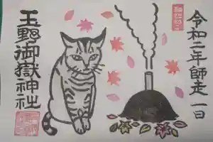 玉野御嶽神社の御朱印 2020年12月04日(金)〜(2020年12月04日(金) 19時36分53秒投稿)