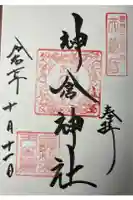 神倉神社(熊野速玉大社摂社)の御朱印