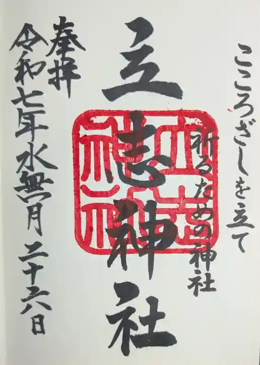 立志神社(滋賀県)