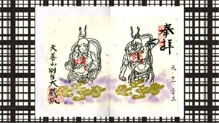 大蔵院の御朱印