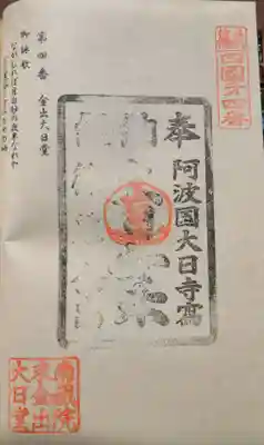 金出大日堂の御朱印