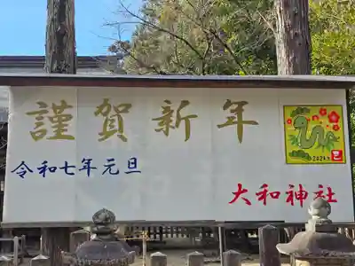 大和神社(奈良県)