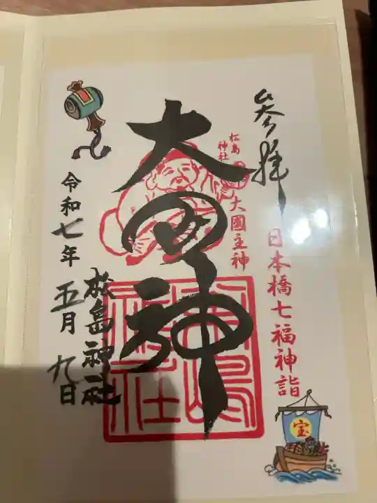 松島神社(東京都)