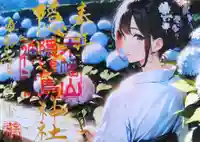 季節の御朱印｢あじさい｣