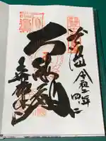 華厳寺の御朱印