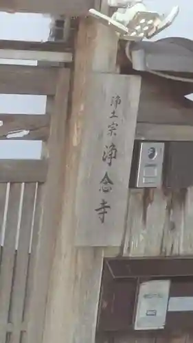 浄念寺(京都府)